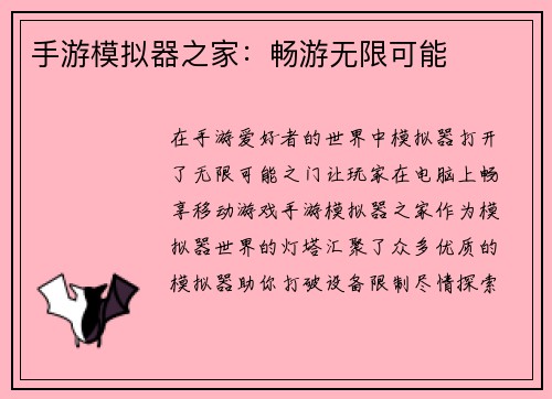 手游模拟器之家：畅游无限可能